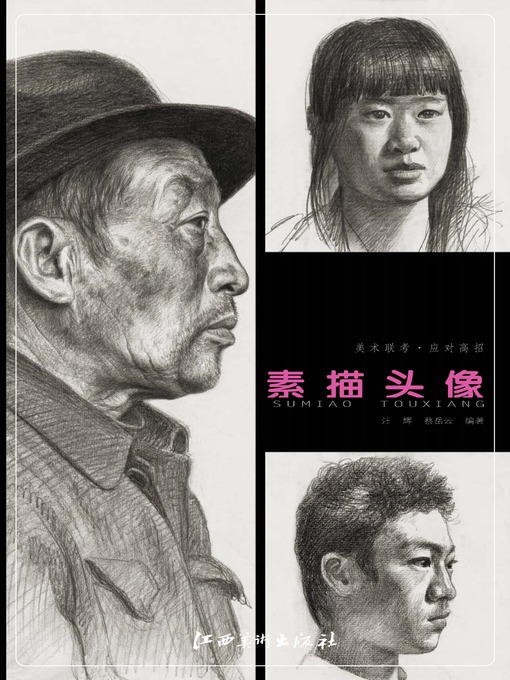 Title details for 美术联考 · 应对高招 · 素描头像 by 汪辉 - Available